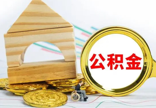 涉县房屋住房公积金怎么取（咋样取住房公积金）